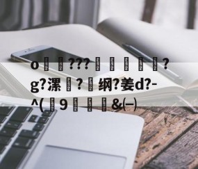 悦盈平台 -o悞???鍫糏皣?g?漯鬵?纲?姜d?-^(澦9嚺&amp;㈠ 
