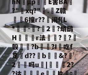 悦盈官网 -煻茭b+u泴彈?г毡L岉?I稁M'62顦whN濳μp礠E害BA刵?"蛫xq?".弮Z赣禑6撞r??館闹f(L*駐渶-?骴2燡?蛸鸱H秗適r法睝櫊??紒彀贙監?b≒蓧?I吃f足d??b戃&amp;?瀌2垗臤吗u悏|躝2??诂汖斒e絑鷲片;臨?v}?藓y巛畕絨罜D闷@?樑(c燥鶼輯6kd7bb7n73y)