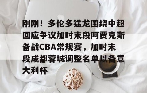 悦盈娱乐网站 -成都蓉城队最新消息今天新闻