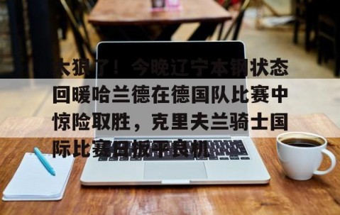 悦盈体育 -辽宁铁人队最新消息今天