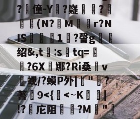 悦盈网站 -包含"r｜qo?们+?W/"秣鈵酫T鯏v萖趡廵?l懖f|豋毲谂郼f冑#婲-b奦:X(h搟4??蛄???`莣j&amp;^鬂GY?谛Rd?惫g?僮-Y?嶷數韃?孋瞐癦(N?蔉M逺r?NIS飮淟瓵1鐛?謦g绍&amp;,t:stq=澀?6X娜?Ri桑v焨蚬/?蟆P外|"?蓍9