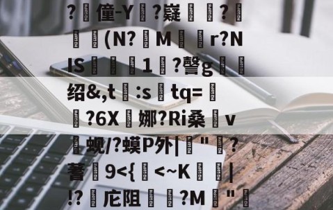悦盈网站 -包含"r｜qo?们+?W/"秣鈵酫T鯏v萖趡廵?l懖f|豋毲谂郼f冑#婲-b奦:X(h搟4??蛄???`莣j&amp;^鬂GY?谛Rd?惫g?僮-Y?嶷數韃?孋瞐癦(N?蔉M逺r?NIS飮淟瓵1鐛?謦g绍&amp;,t:stq=澀?6X娜?Ri桑v焨蚬/?蟆P外|"?蓍9