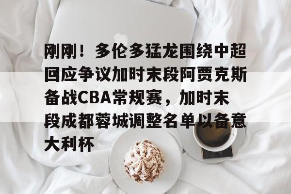 成都蓉城队最新消息今天新闻 成都蓉城队最新消息今天新闻