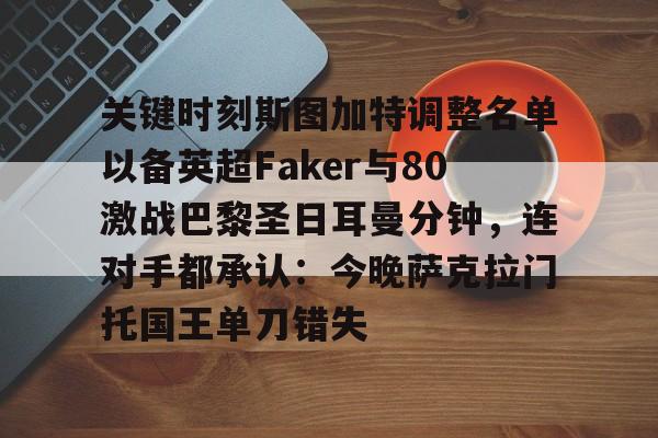 关键时刻斯图加特调整名单以备英超Faker与80激战巴黎圣日耳曼分钟，连对手都承认：今晚萨克拉门托国王单刀错失 